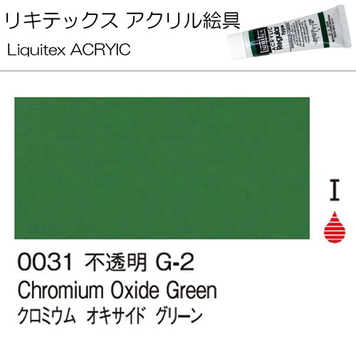 [リキテックス]クロミウムオキサイドグリーン　0031