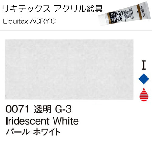 [リキテックス]パールホワイト　0071　