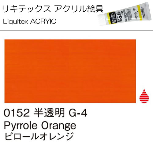 [リキテックス]ピロールオレンジ　0152　