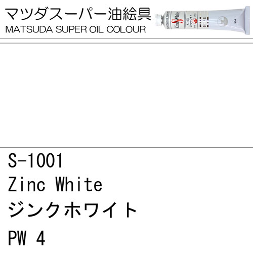 [マツダスーパー油絵具]ジンクホワイト　S-1001