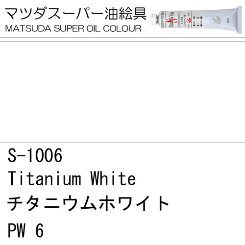 [マツダスーパー油絵具]チタニウムホワイト　S-1006