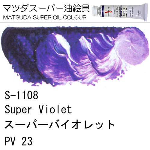 [マツダスーパー油絵具]スーパーバイオレット　S-1108