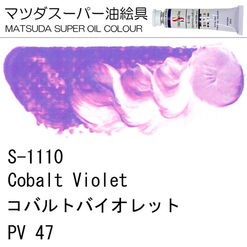 [マツダスーパー油絵具]コバルトバイオレット　S-1110