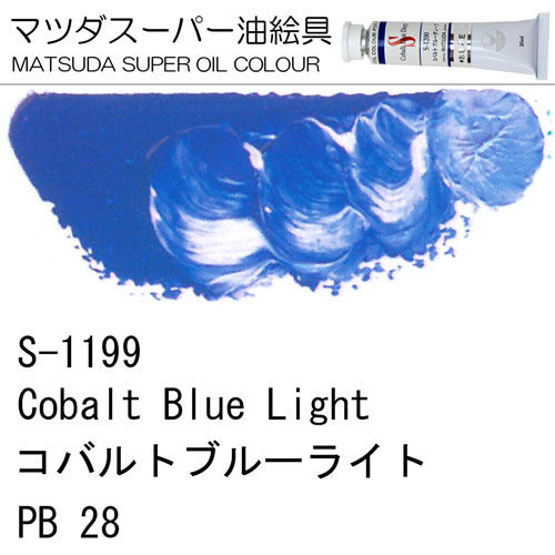 [マツダスーパー油絵具]コバルトブルーライト　S-1199
