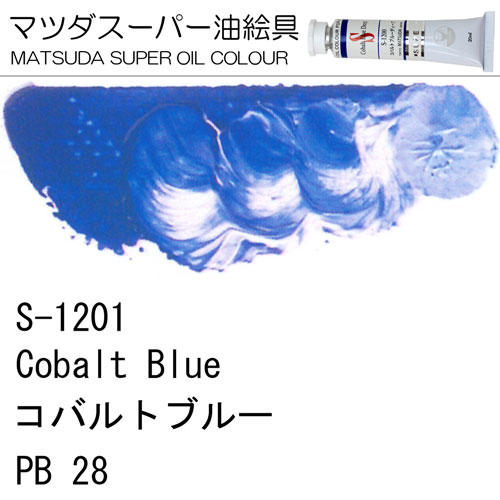 [マツダスーパー油絵具]コバルトブルー　S-1201