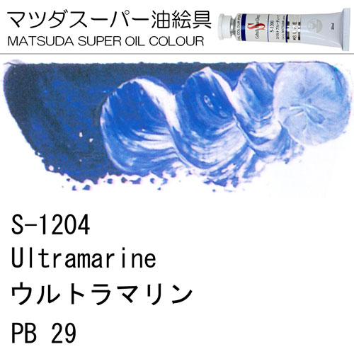 [マツダスーパー油絵具]ウルトラマリン　S-1204
