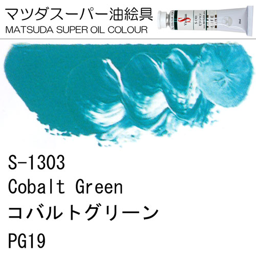 [マツダスーパー油絵具]コバルトグリーン　S-1303
