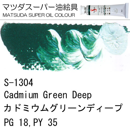 [マツダスーパー油絵具]カドミウムグリーンディープ　S-1304