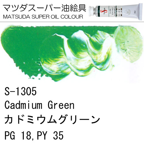 [マツダスーパー油絵具]カドミウムグリーン　S-1305