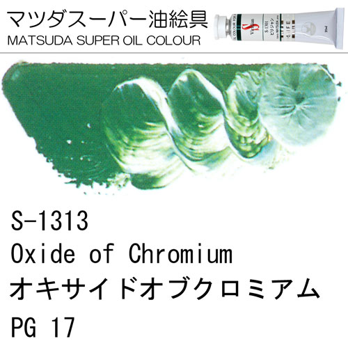 [マツダスーパー油絵具]オキサイドオブクロミアム　S-1313