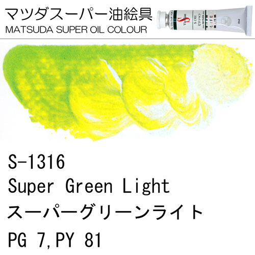 [マツダスーパー油絵具]スーパーグリーンライト　S-1316