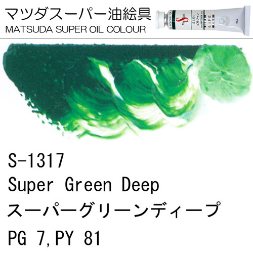 [マツダスーパー油絵具]スーパーグリーンディープ　S-1317