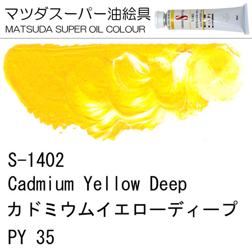 [マツダスーパー油絵具]カドミウムイエローディープ　S-1402