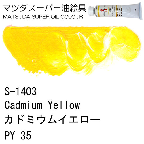 [マツダスーパー油絵具]カドミウムイエロー　S-1403