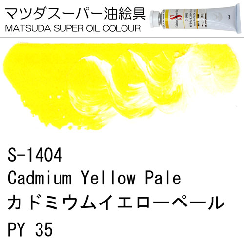 [マツダスーパー油絵具]カドミウムイエローペール　S-1404