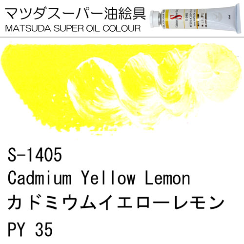 [マツダスーパー油絵具]カドミウムイエローレモン　S-1405