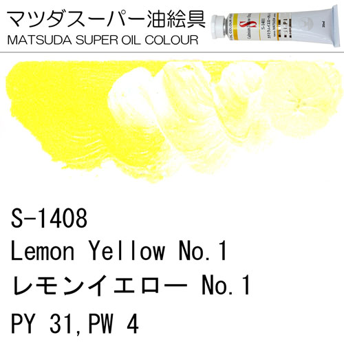 [マツダスーパー油絵具]レモンイエローNo.1　S-1408