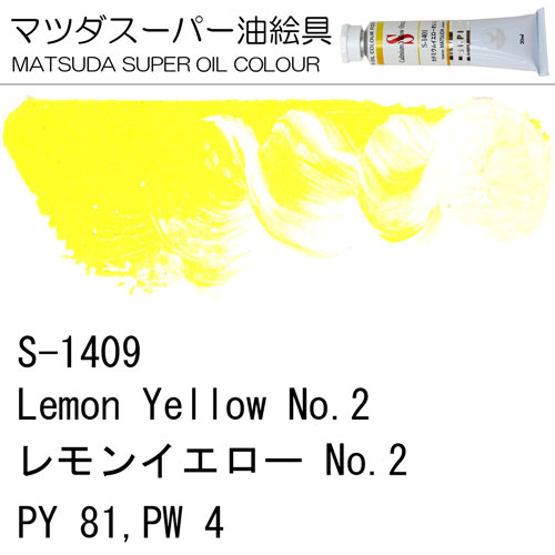 [マツダスーパー油絵具]レモンイエローNo.2　S-1409