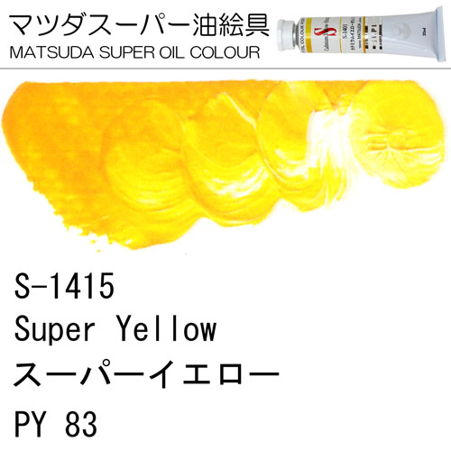 [マツダスーパー油絵具]スーパーイエロー　S-1415