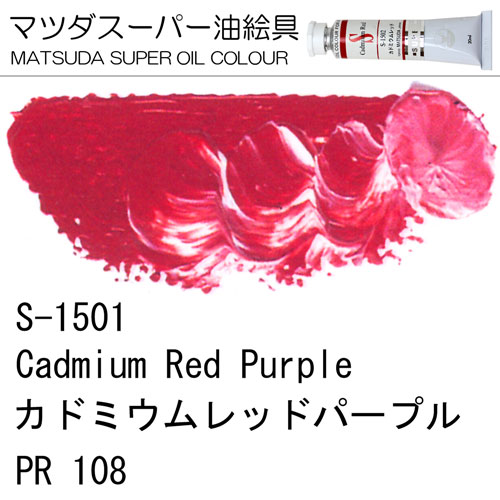 [マツダスーパー油絵具]カドミウムレッドパープル　S-1501