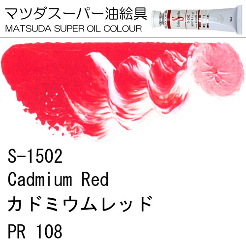 [マツダスーパー油絵具]カドミウムレッド　S-1502