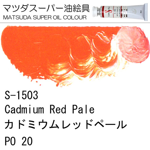 [マツダスーパー油絵具]カドミウムレッドペール　S-1503