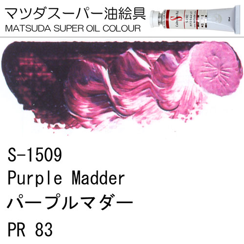 [マツダスーパー油絵具]パープルマダー　S-1509