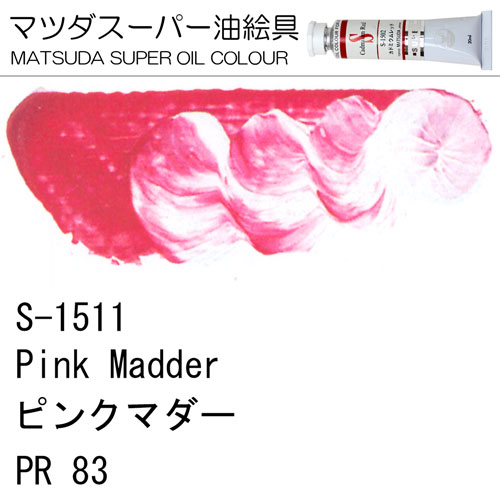 [マツダスーパー油絵具]ピンクマダー　S-1511