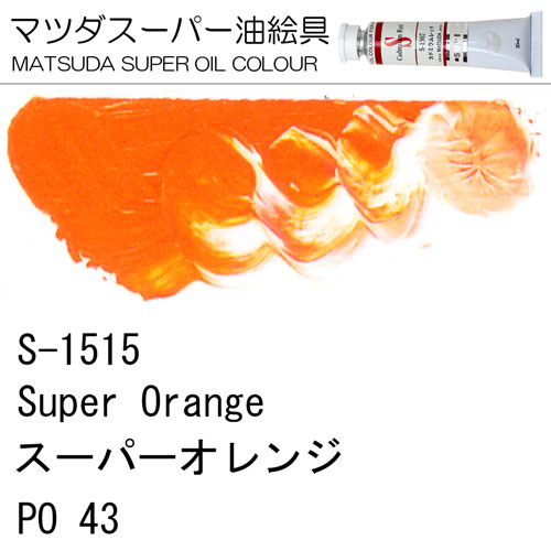 [マツダスーパー油絵具]スーパーオレンジ　S-1515