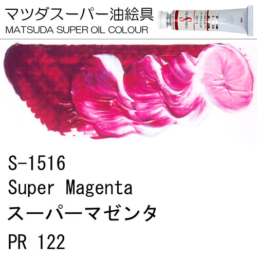 [マツダスーパー油絵具]スーパーマゼンタ　S-1516