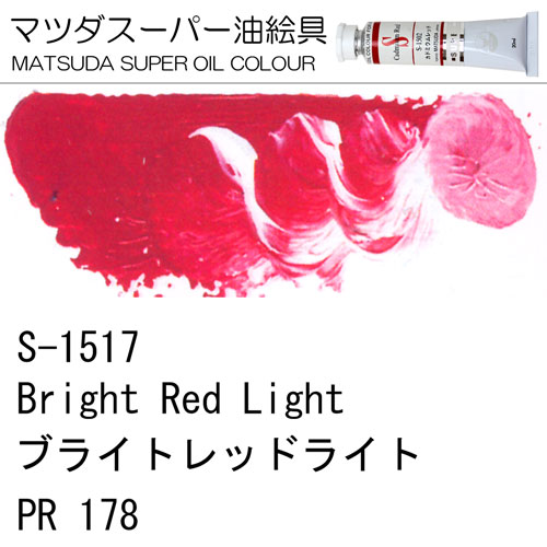 [マツダスーパー油絵具]ブライトレッドライト　S-1517