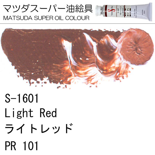 [マツダスーパー油絵具]ライトレッド　S-1601