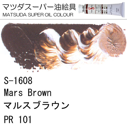 [マツダスーパー油絵具]マルスブラウン　S-1608
