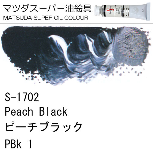 [マツダスーパー油絵具]ピーチブラック　S-1702