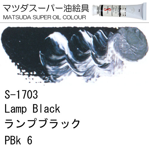 [マツダスーパー油絵具]ランプブラック　S-1703