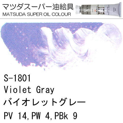 [マツダスーパー油絵具]バイオレットグレー　S-1801