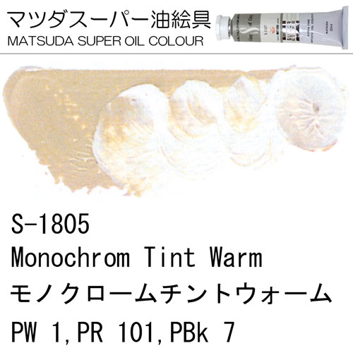 [マツダスーパー油絵具]モノクロームチントウォーム　S-1805
