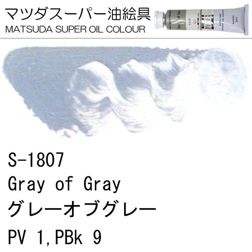 [マツダスーパー油絵具]グレーオブグレー　S-1807
