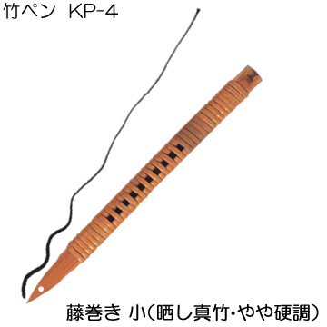 [ホルベイン]竹ペンKP-4(籐巻:小)