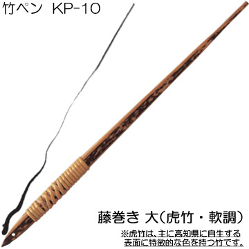 [ホルベイン]竹ペンKP-10(籐巻虎竹:大)