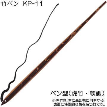 [ホルベイン]竹ペンKP-11(ペン型:虎竹)