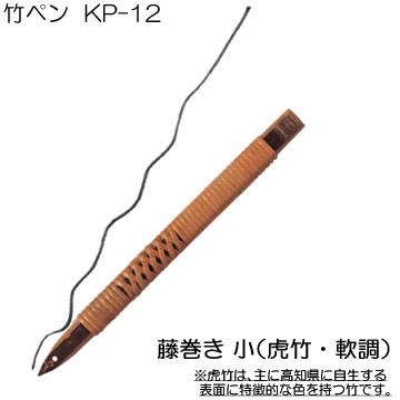 [ホルベイン]竹ペンKP-12(籐巻虎竹:小)