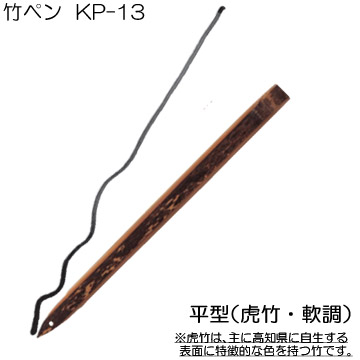 [ホルベイン]竹ペンKP-13(平型:虎竹)