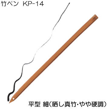 [ホルベイン]竹ペンKP-14(平型:細)