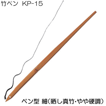 [ホルベイン]竹ペンKP-15(ペン型:細)