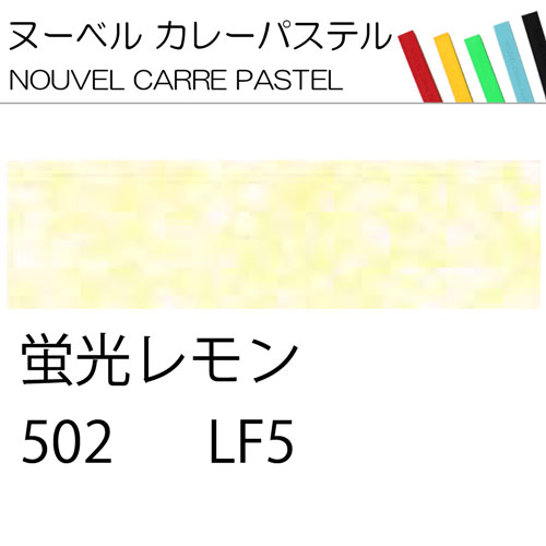 [ヌーベルカレーパステル]蛍光レモン　502