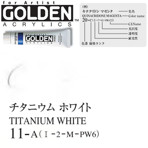 [ゴールデンアクリル絵具]チタニウムホワイト 11 | 額縁通販・画材通販のことならマルニ額縁画材店