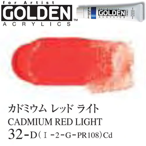 [ゴールデンアクリル絵具]カドミウムレッドライト　32