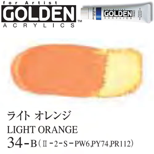 [ゴールデンアクリル絵具]ライトオレンジ　34