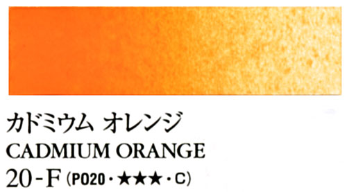 [ターナー専門家用透明水彩絵具]カドミウムオレンジ　20-F(5ml)